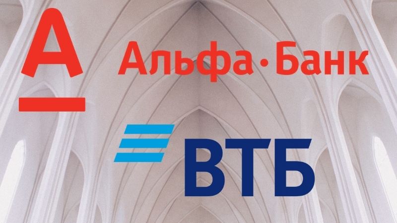 Альфа-Банк и ВТБ