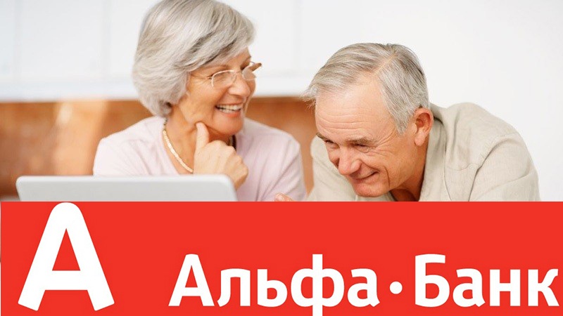 Кредиты для пенсионеров в Альфа-Банке